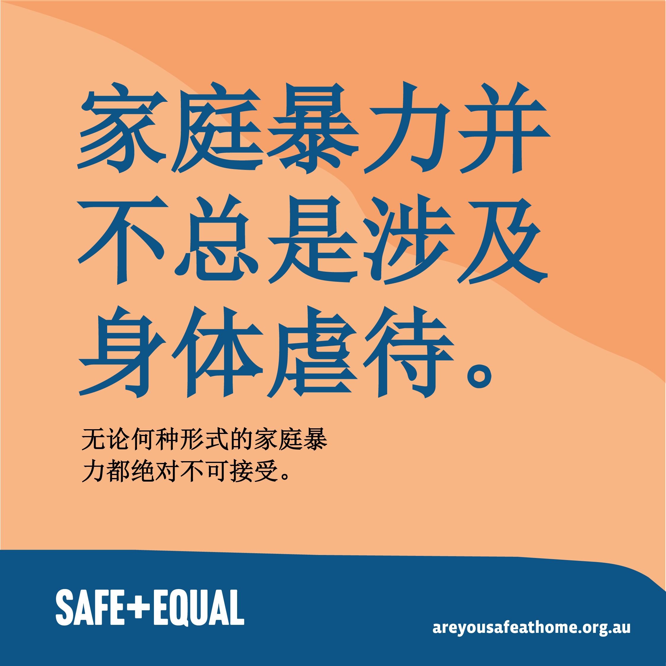 Social media tile for Are you safe at home translated into Simplified Chinese