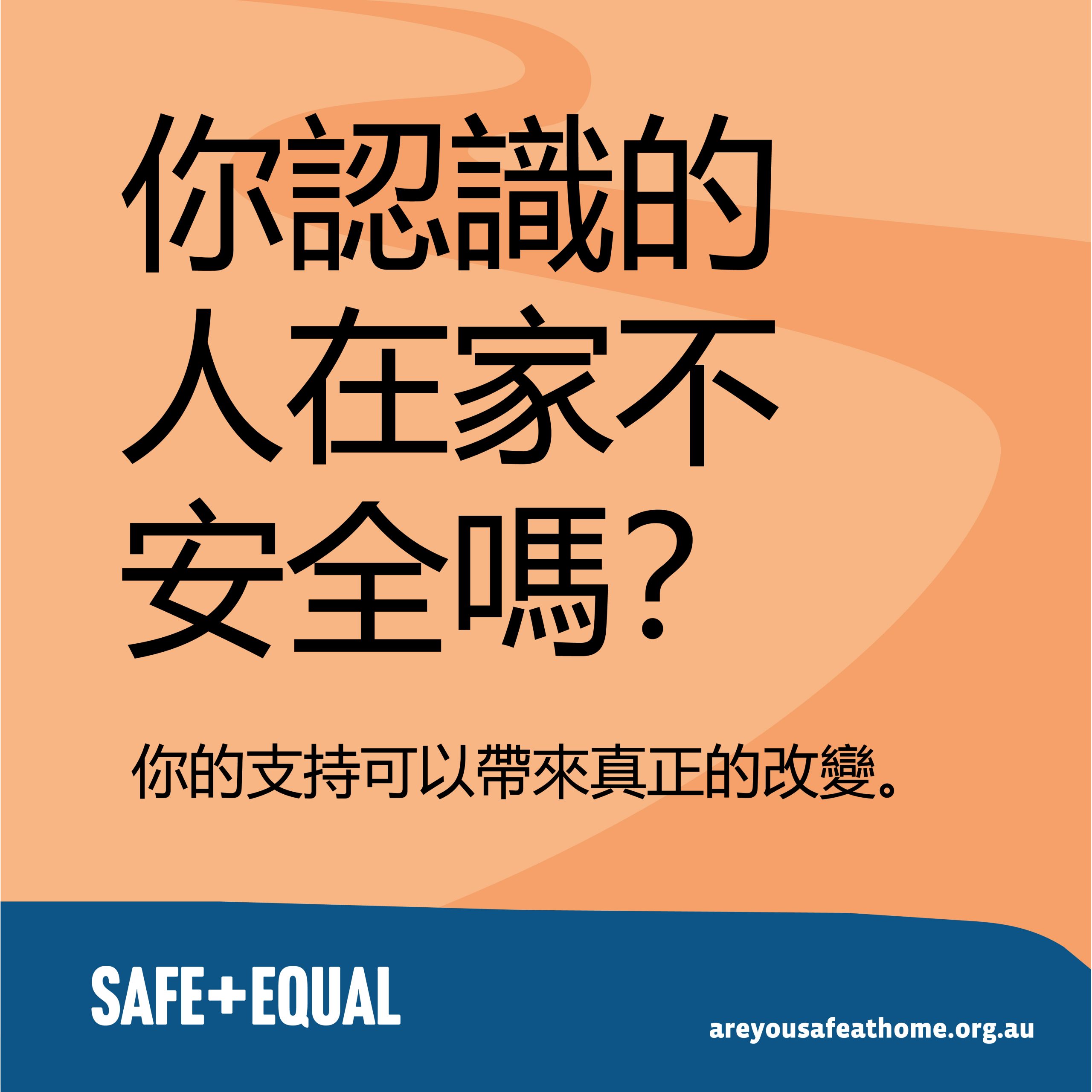 Social media tile for Are you safe at home translated into Traditional Chinese
